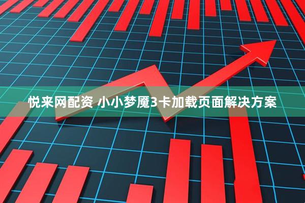 悦来网配资 小小梦魇3卡加载页面解决方案